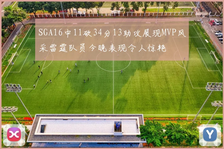SGA16中11砍34分13助攻展现MVP风采雷霆队员今晚表现令人惊艳